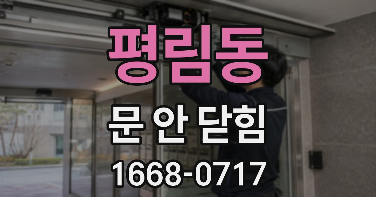 평림동 문 안 닫힘