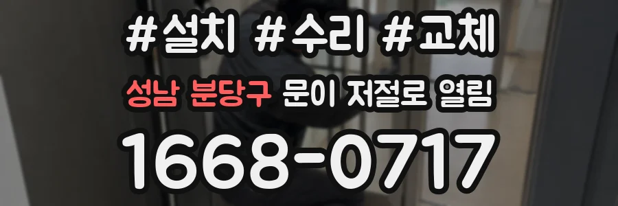 성남 분당구 문이 저절로 열림