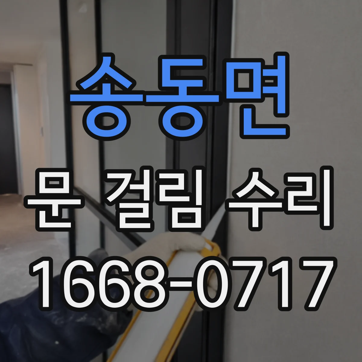 송동면 문 걸림 수리