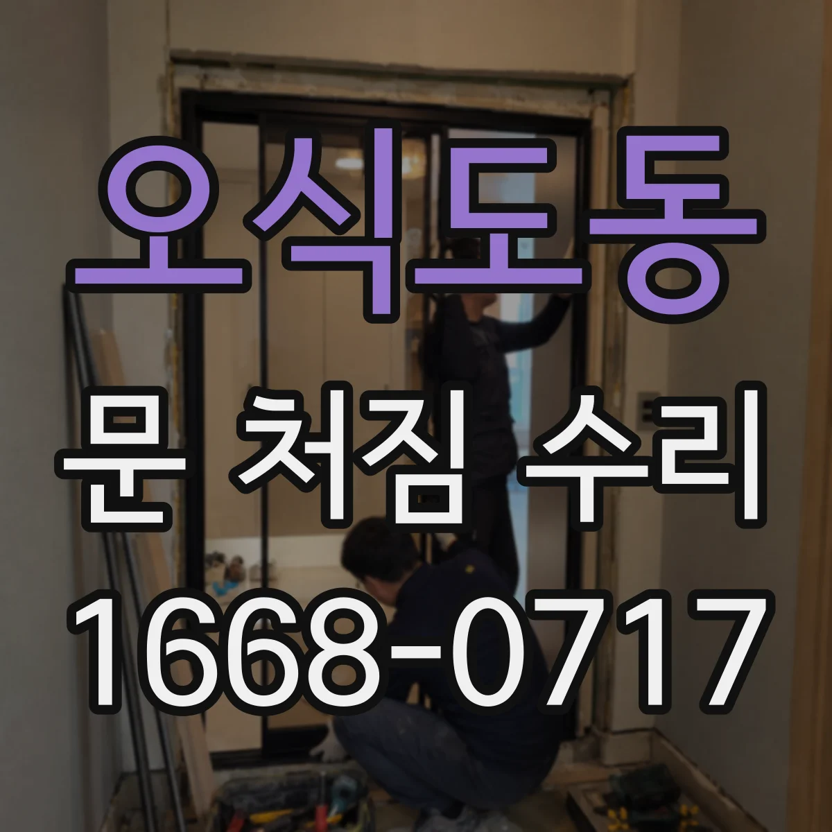 오식도동 문 처짐 수리