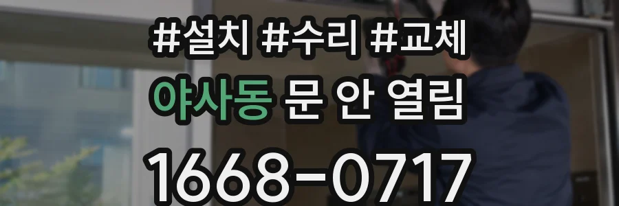 야사동 문 안 열림