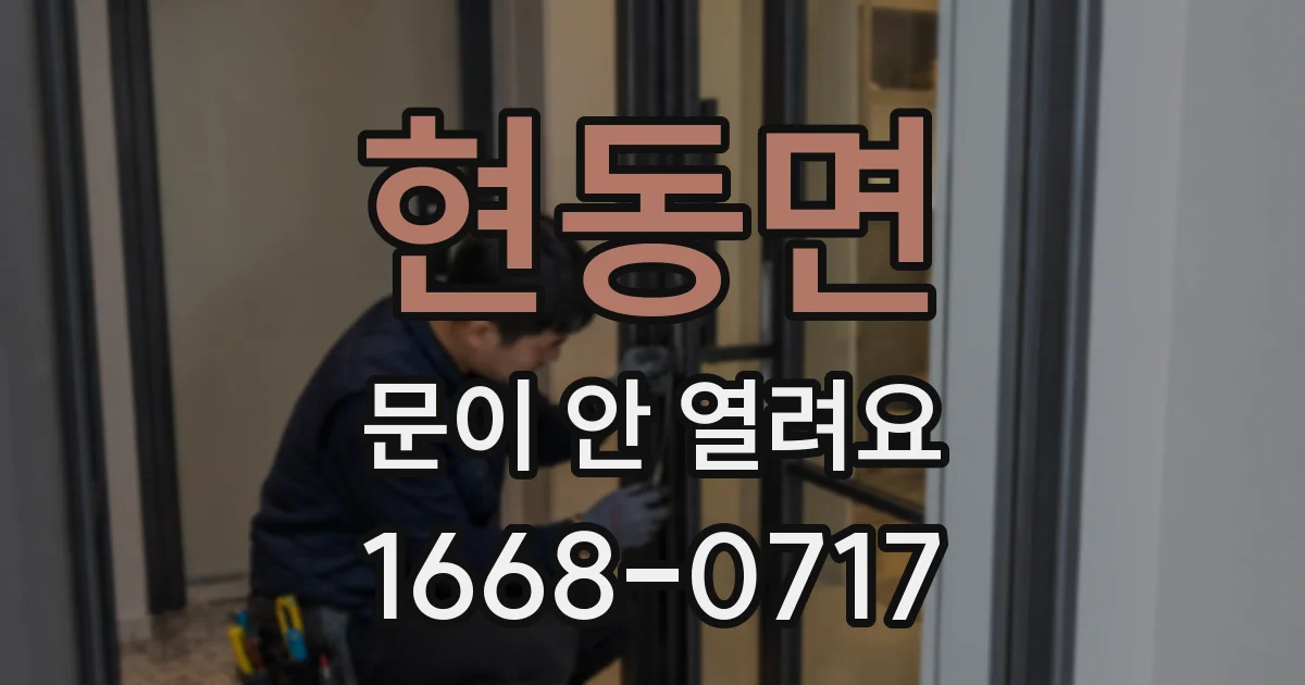 현동면 문이 안 열려요