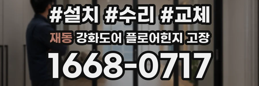 재동 강화도어 플로어힌지 고장