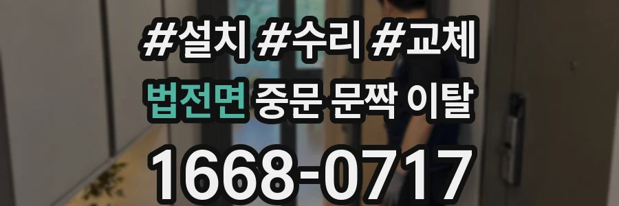 법전면 중문 문짝 이탈