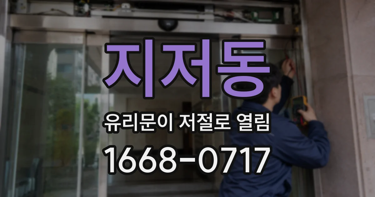 지저동 유리문이 저절로 열림