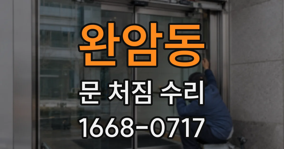 완암동 문 처짐 수리