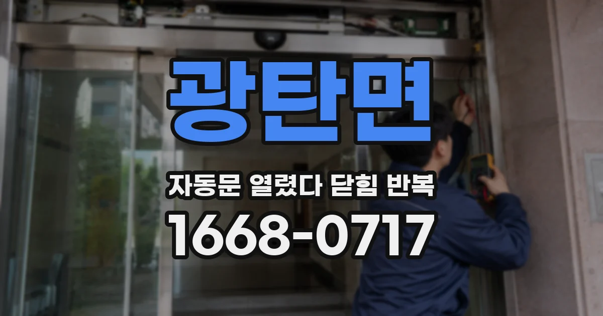 광탄면 자동문 열렸다 닫힘 반복 증상은 문이 열렸다가 바로 다시 닫히거나, 멈춘 뒤 다시 작동하는 식으로 나타납니다.
