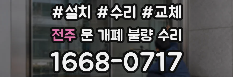 전주 문 개폐 불량 수리