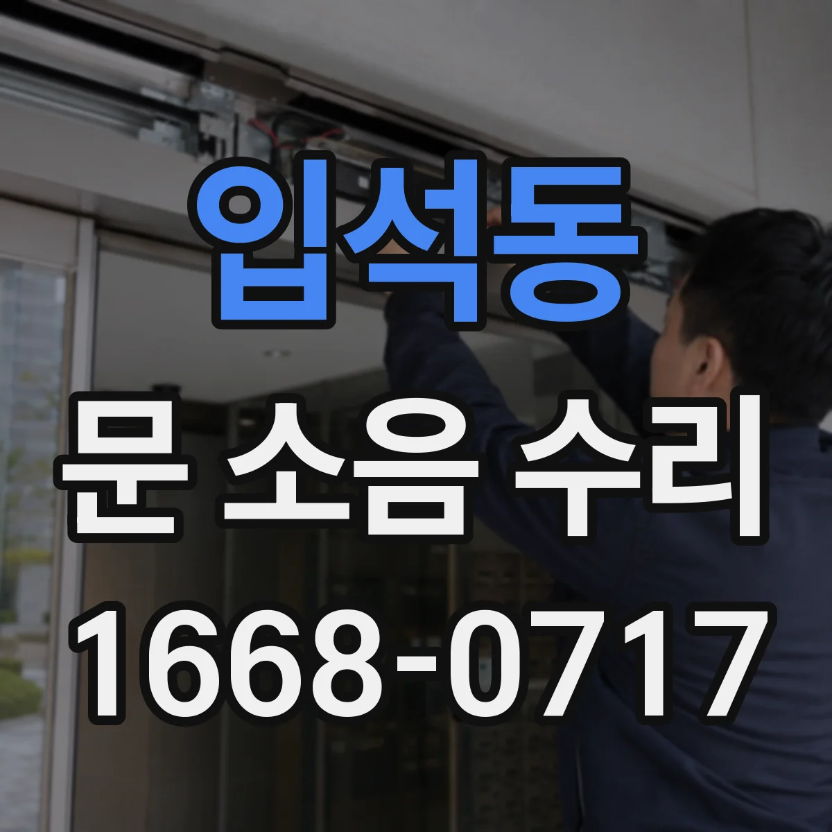 입석동 문 소음 수리