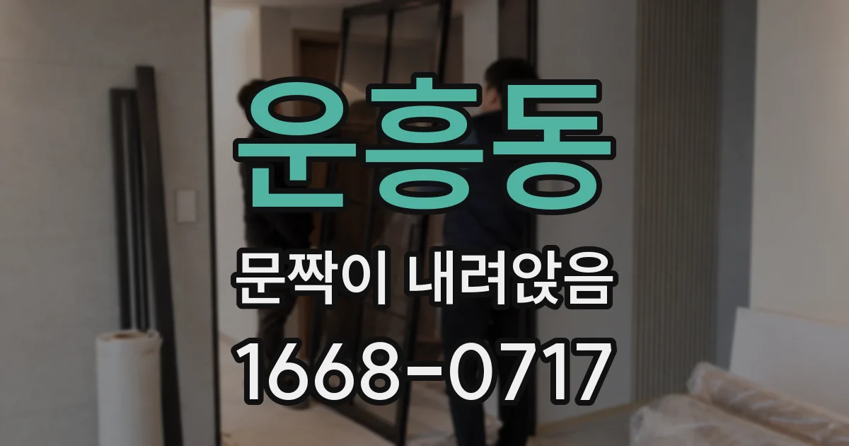 운흥동 문짝이 내려앉음