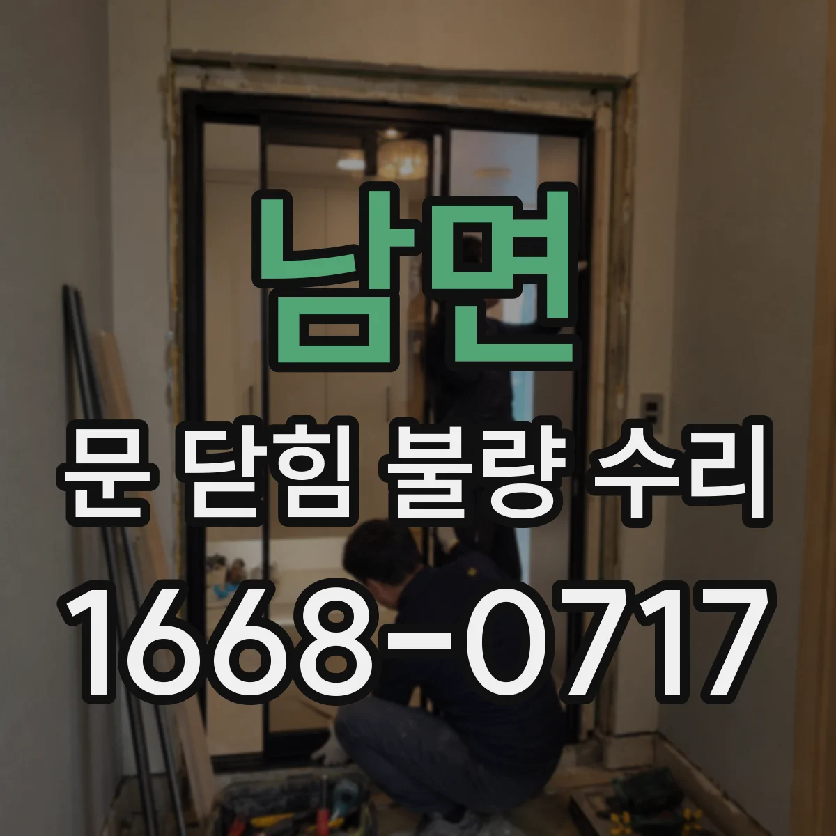 남면 문 닫힘 불량 수리