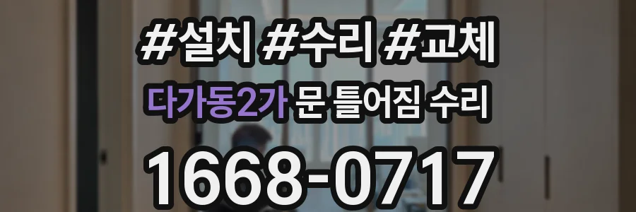 다가동2가 문 틀어짐 수리