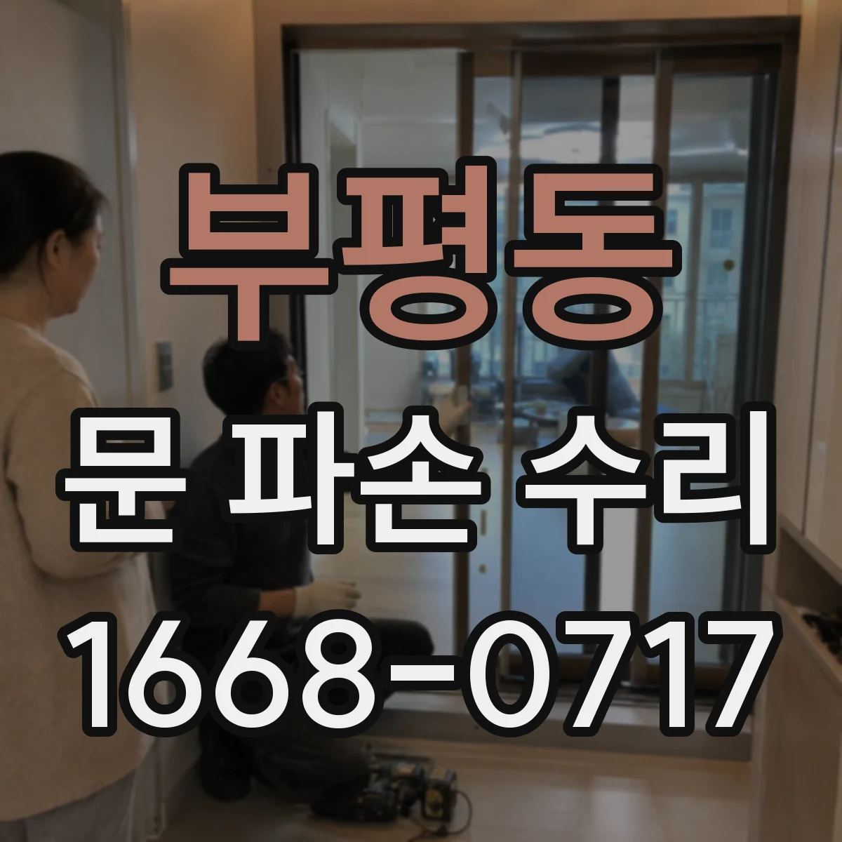 부평동 문 파손 수리