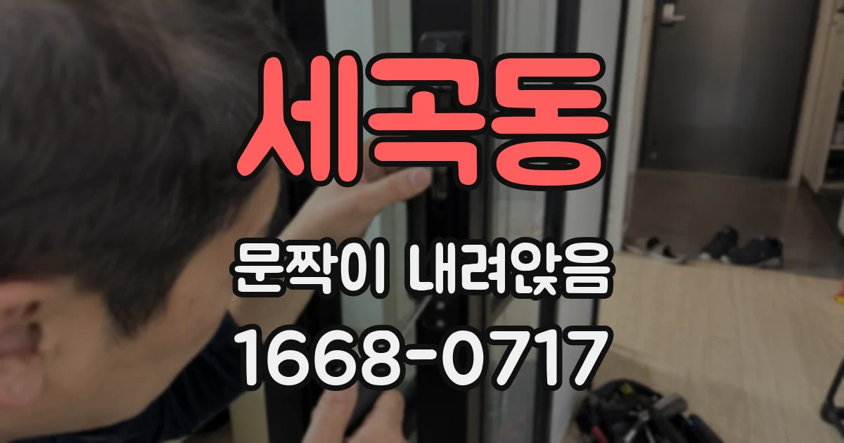 세곡동 문짝이 내려앉음