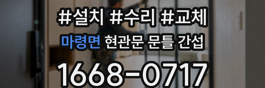 마령면 현관문 문틀 간섭