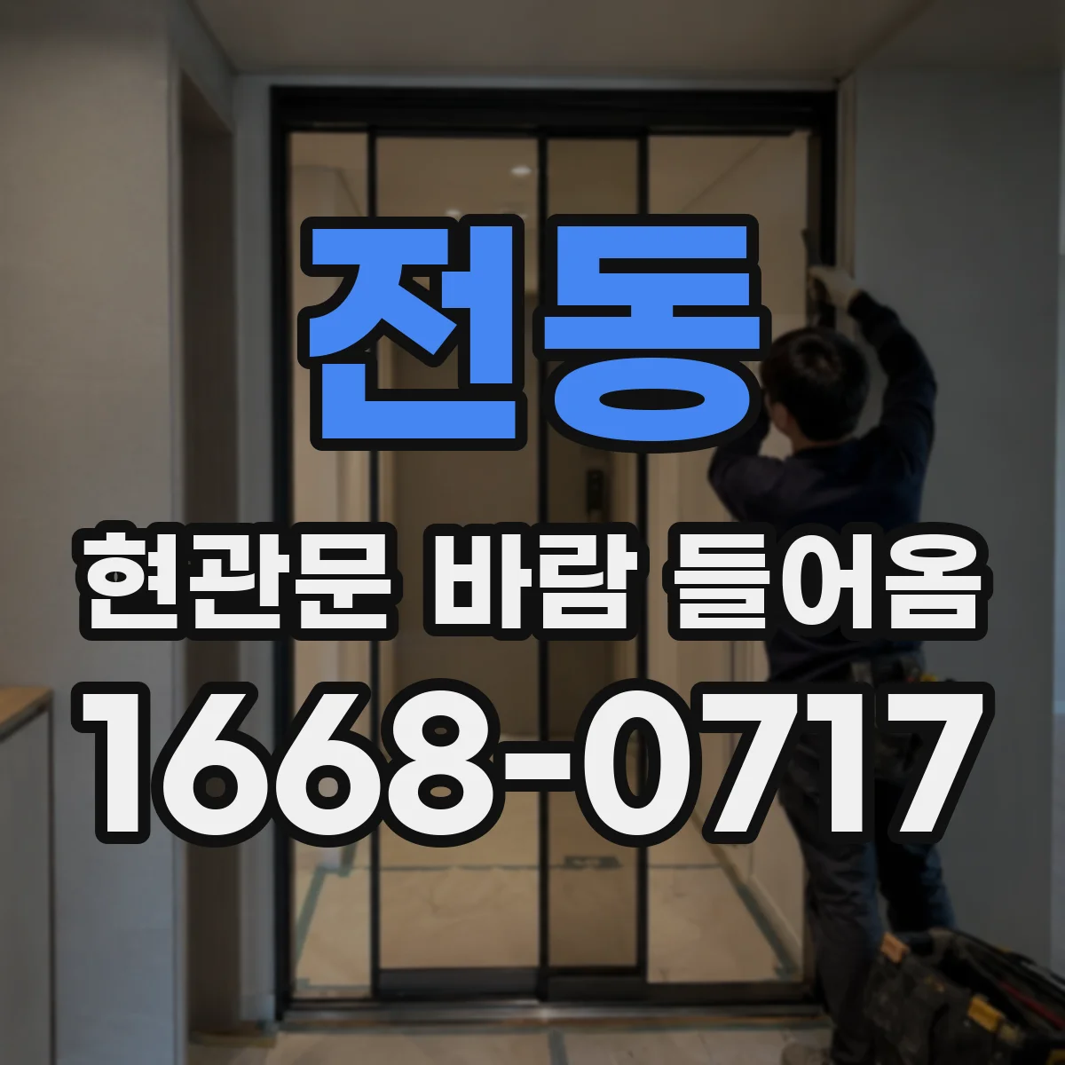 전동 현관문 바람 들어옴