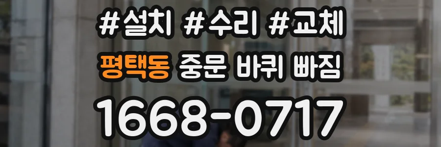 평택동 중문 바퀴 빠짐