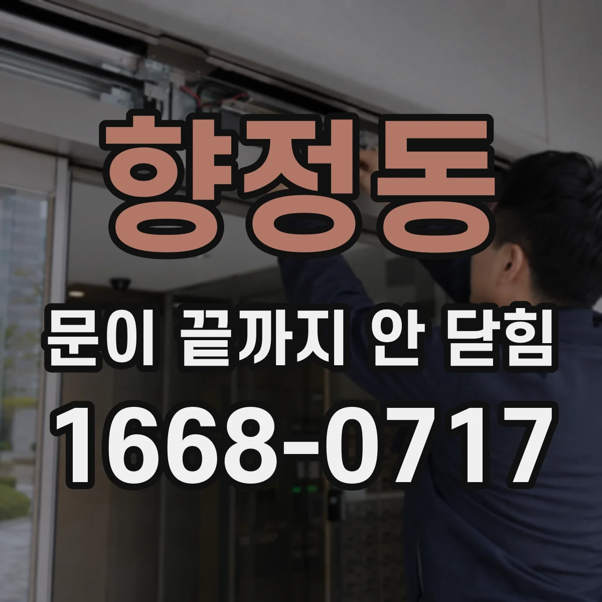 향정동 문이 끝까지 안 닫힘