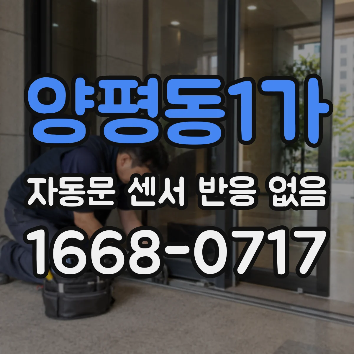 양평동1가 자동문 센서 반응 없음