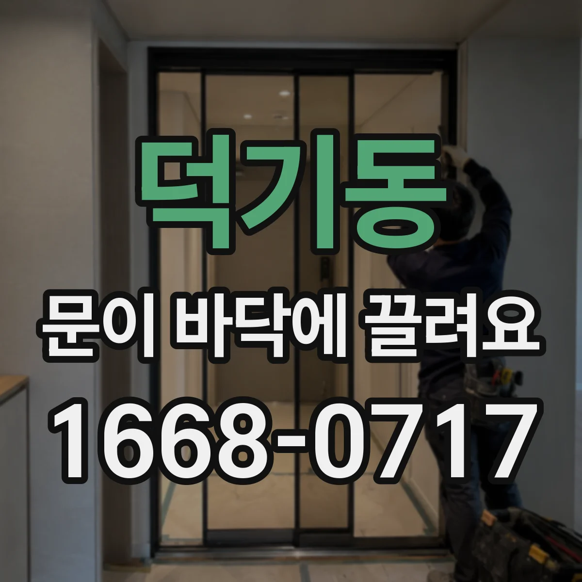 덕기동 문이 바닥에 끌려요