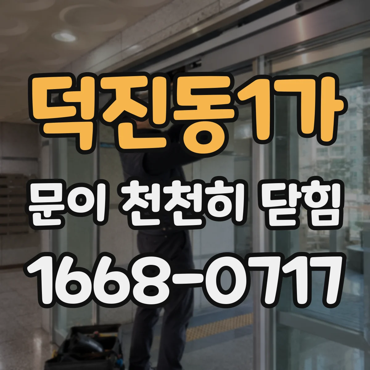 덕진동1가 문이 천천히 닫힘