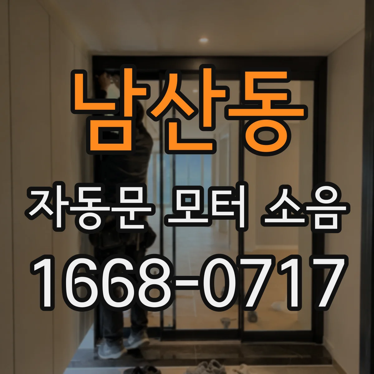 남산동 자동문 모터 소음
