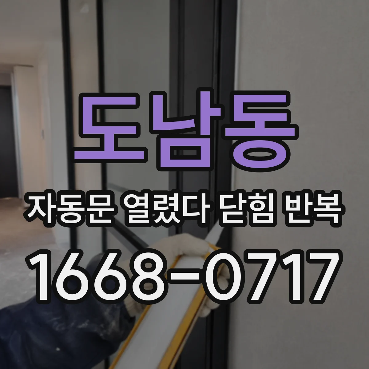 도남동 자동문 열렸다 닫힘 반복