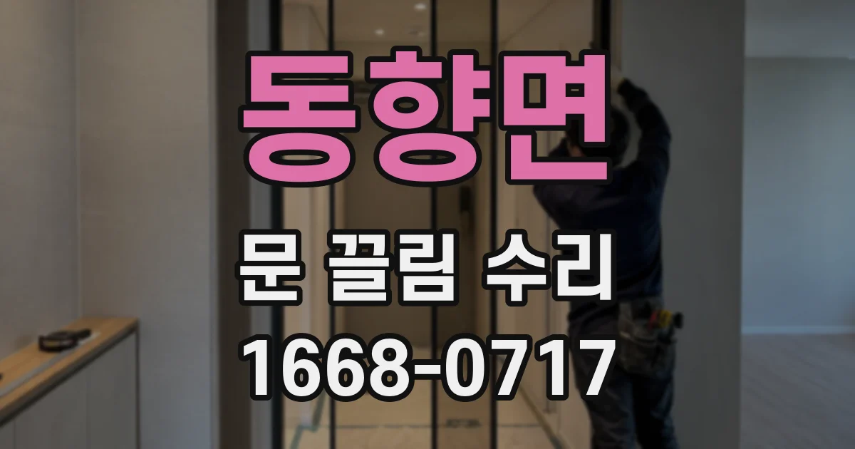 동향면 문 끌림 수리