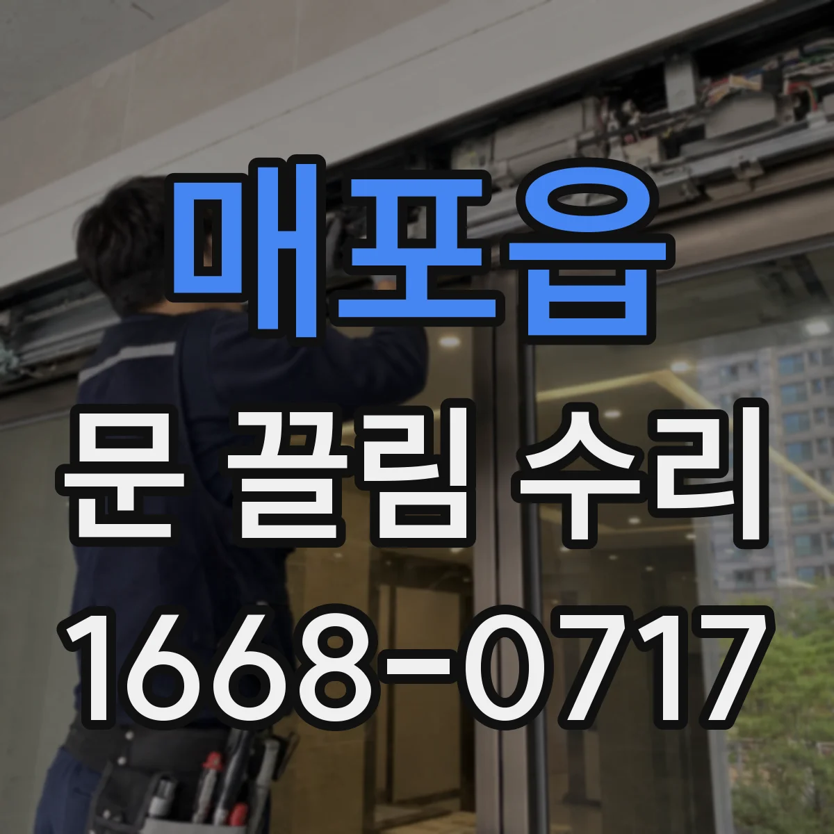 매포읍 문 끌림 수리