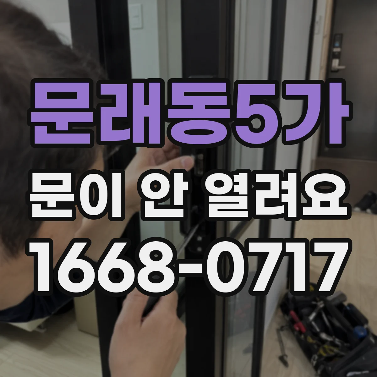 문래동5가 문이 안 열려요