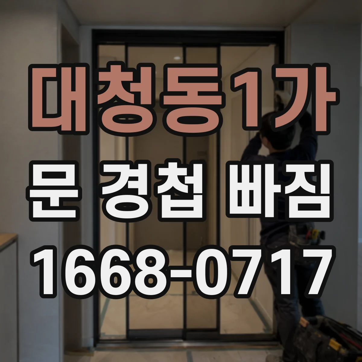 대청동1가 문 경첩 빠짐