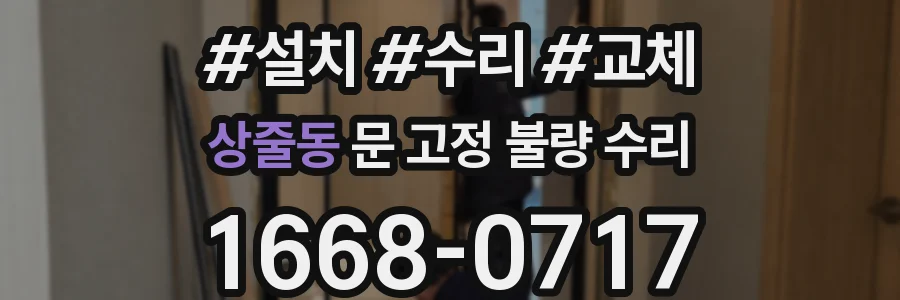 상줄동 문 고정 불량 수리