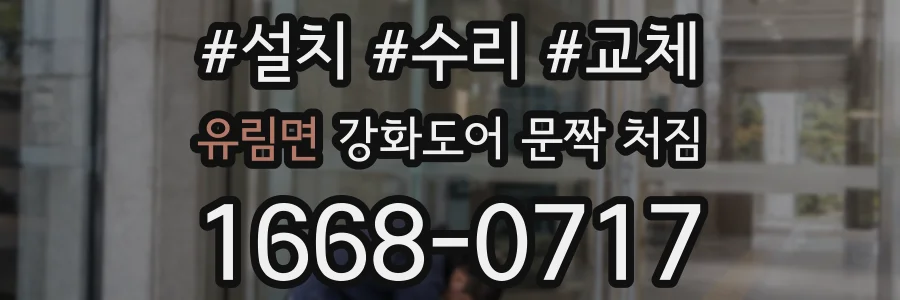 유림면 강화도어 문짝 처짐