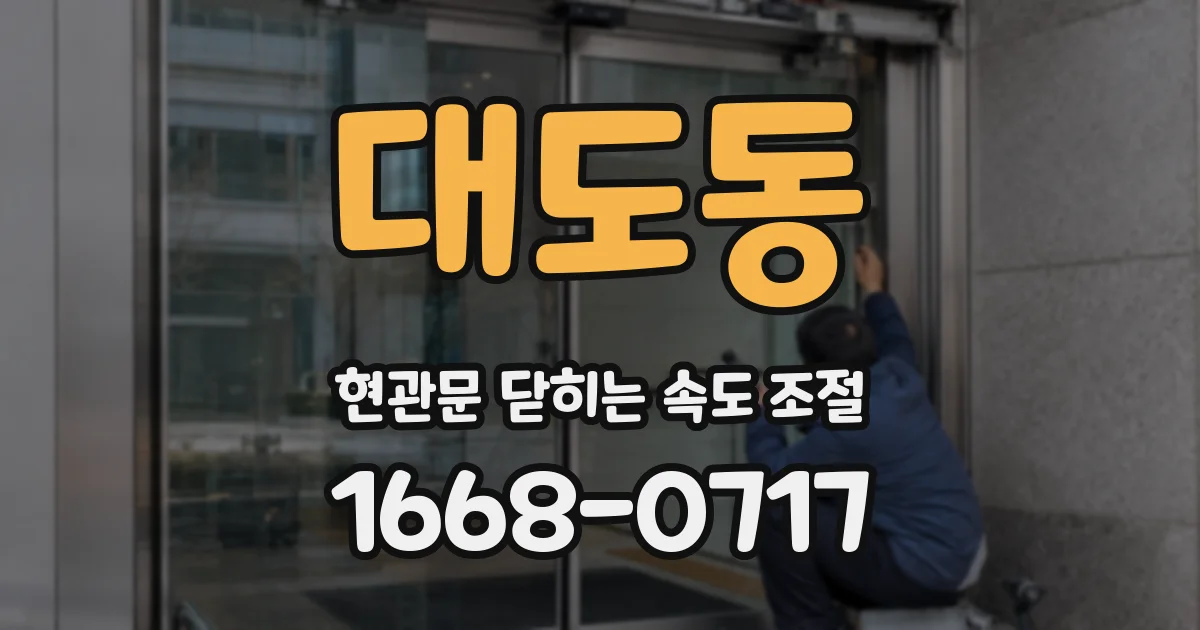 대도동 현관문 닫히는 속도 조절