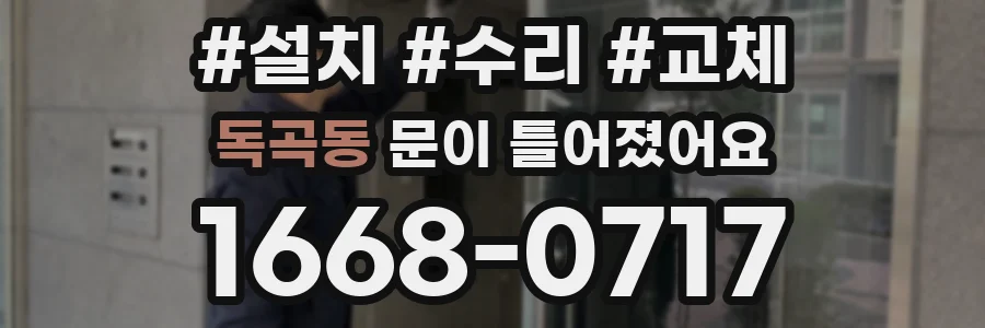 독곡동 문이 틀어졌어요