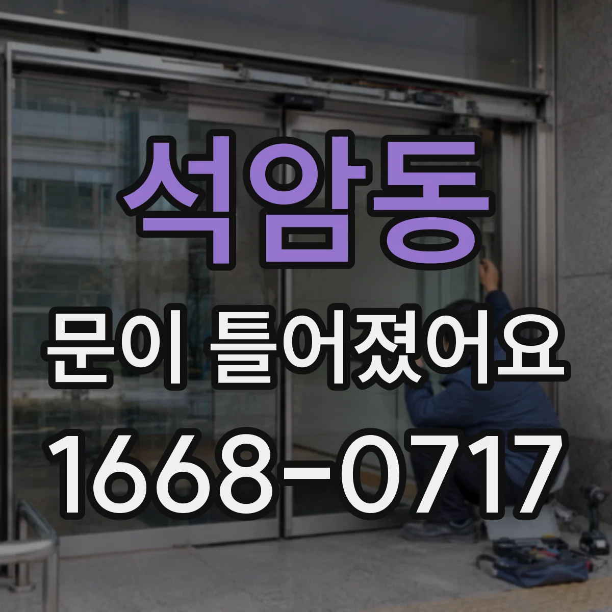 석암동 문이 틀어졌어요
