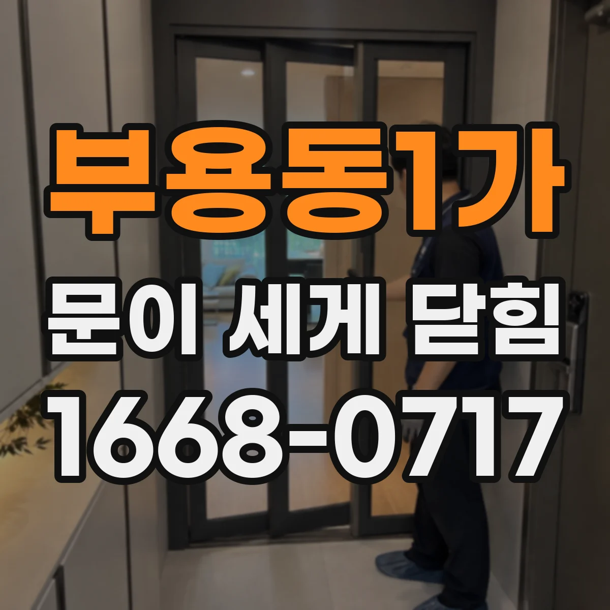 부용동1가 문이 세게 닫힘