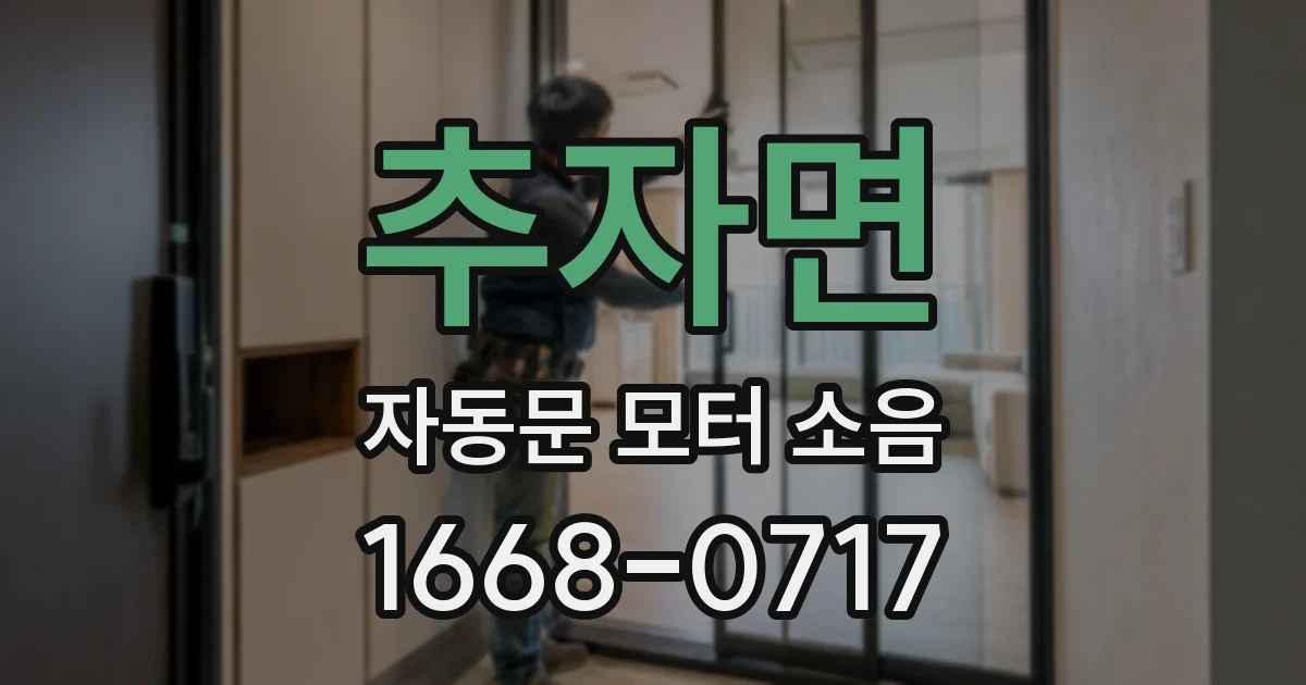 추자면 자동문 모터 소음