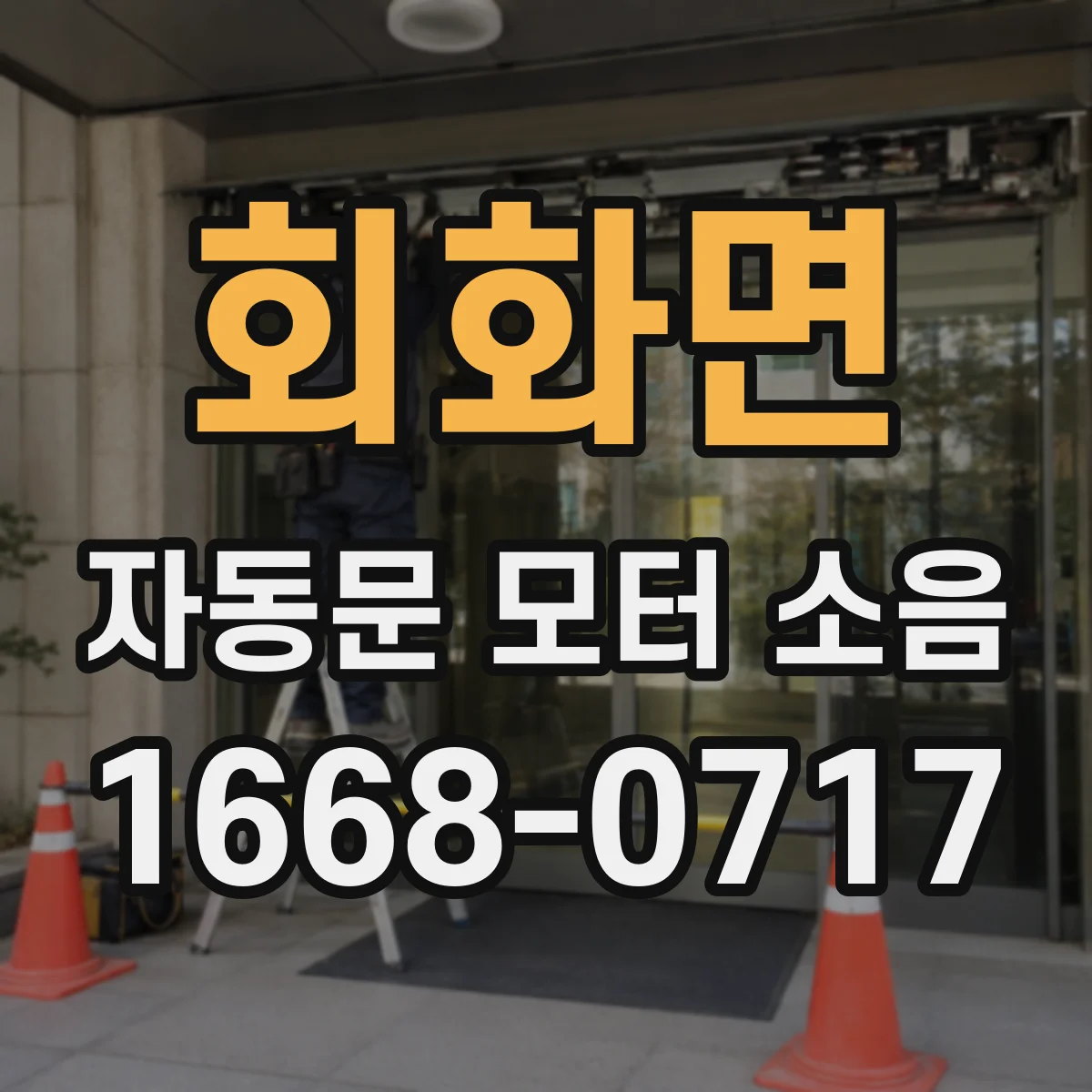 회화면 자동문 모터 소음