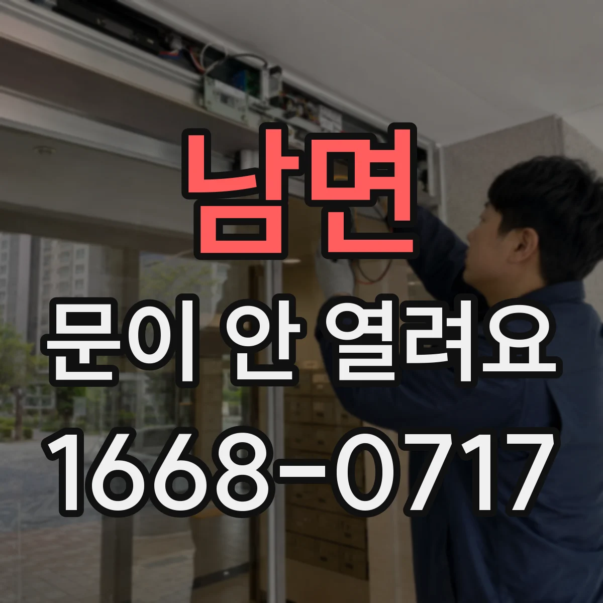 남면 문이 안 열려요