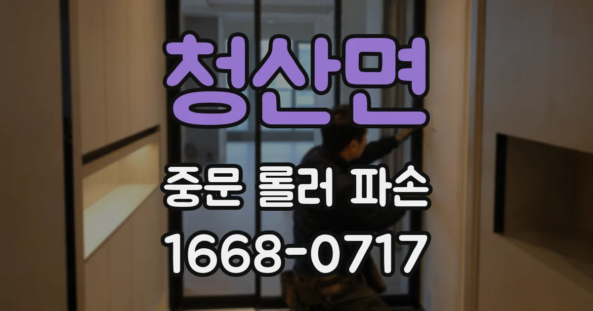 청산면 중문 롤러 파손