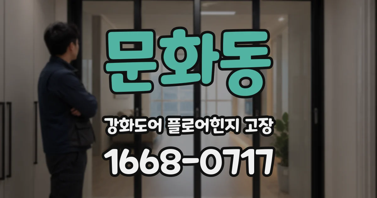 문화동 강화도어 플로어힌지 고장