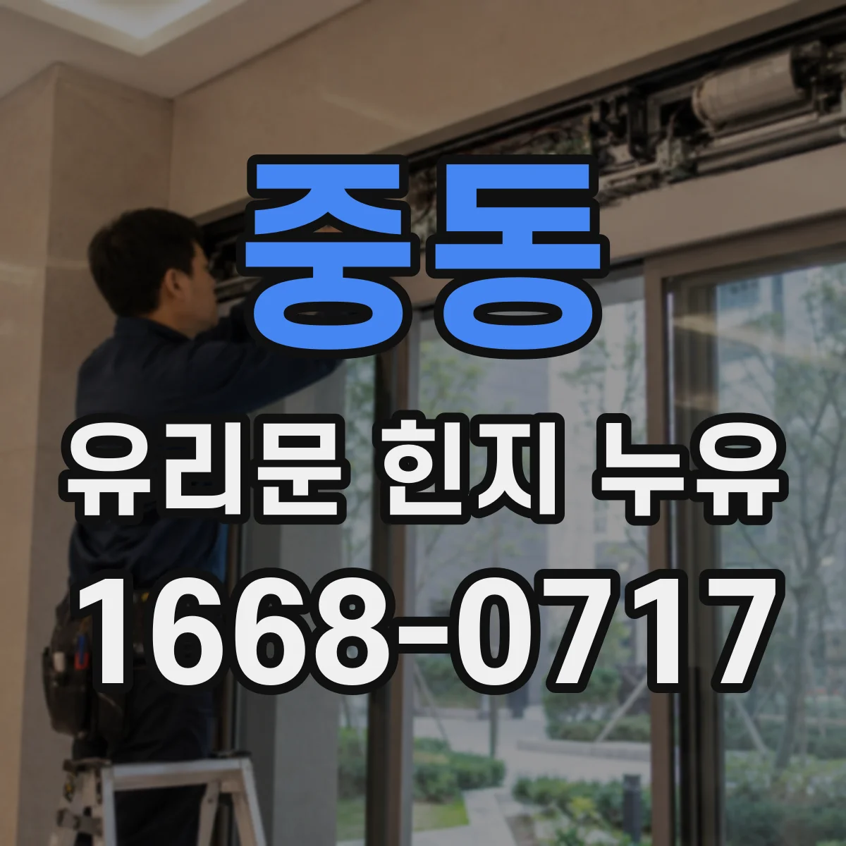 중동 유리문 힌지 누유