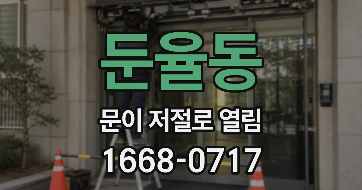 둔율동 문이 저절로 열림
