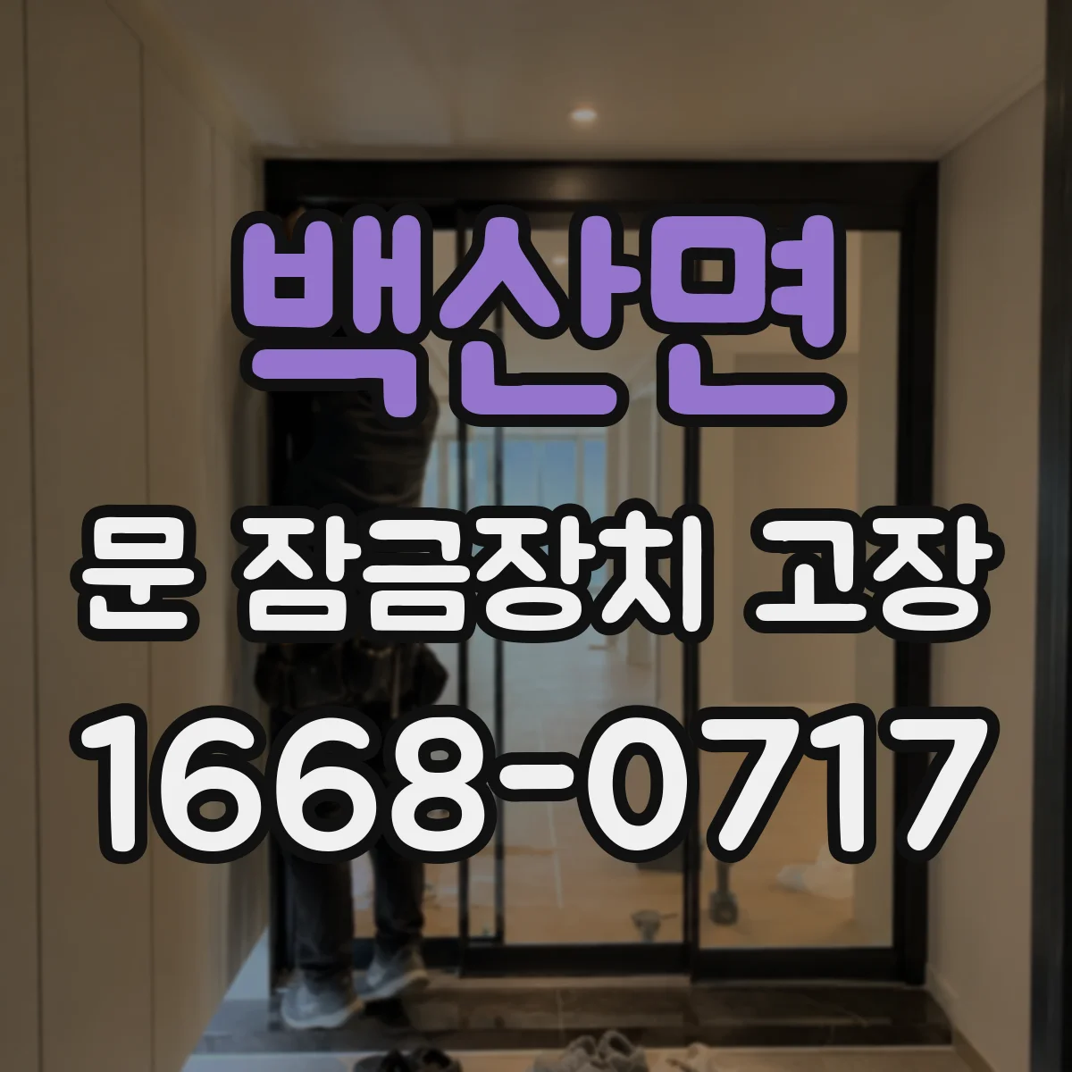백산면 문 잠금장치 고장