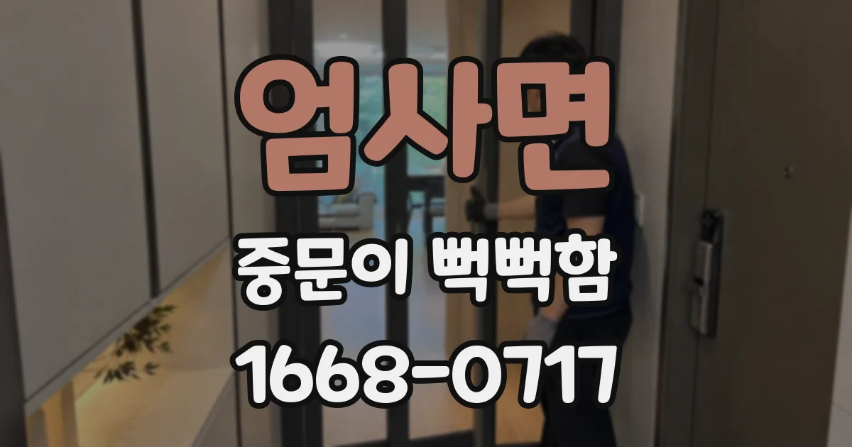 엄사면 중문이 뻑뻑함