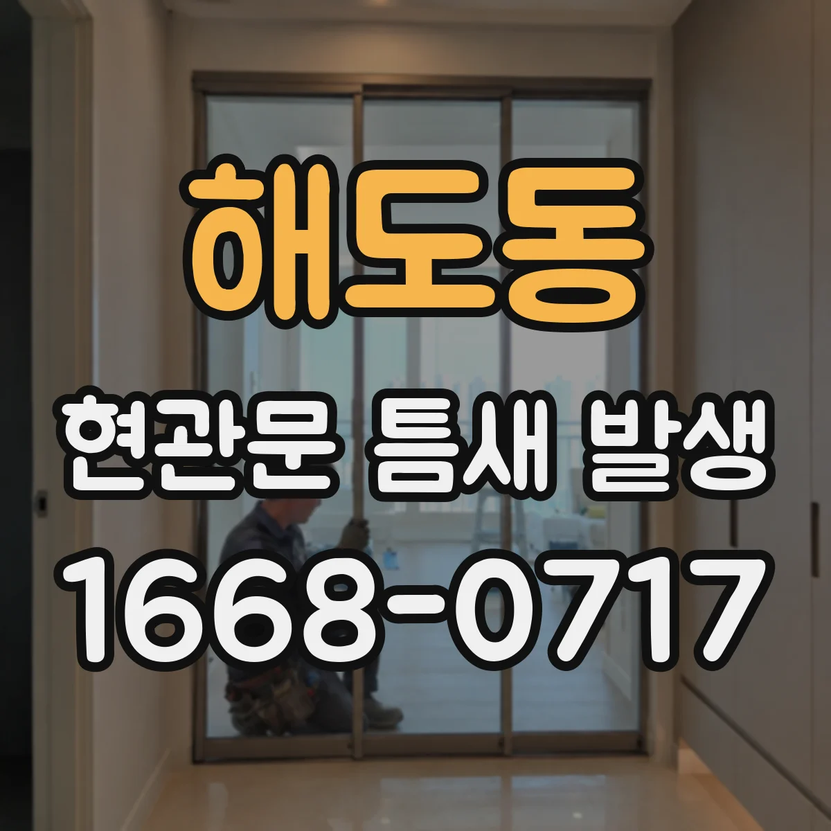 해도동 현관문 틈새 발생