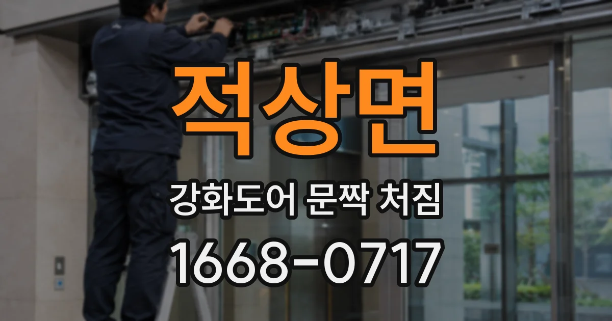 적상면 강화도어 문짝 처짐