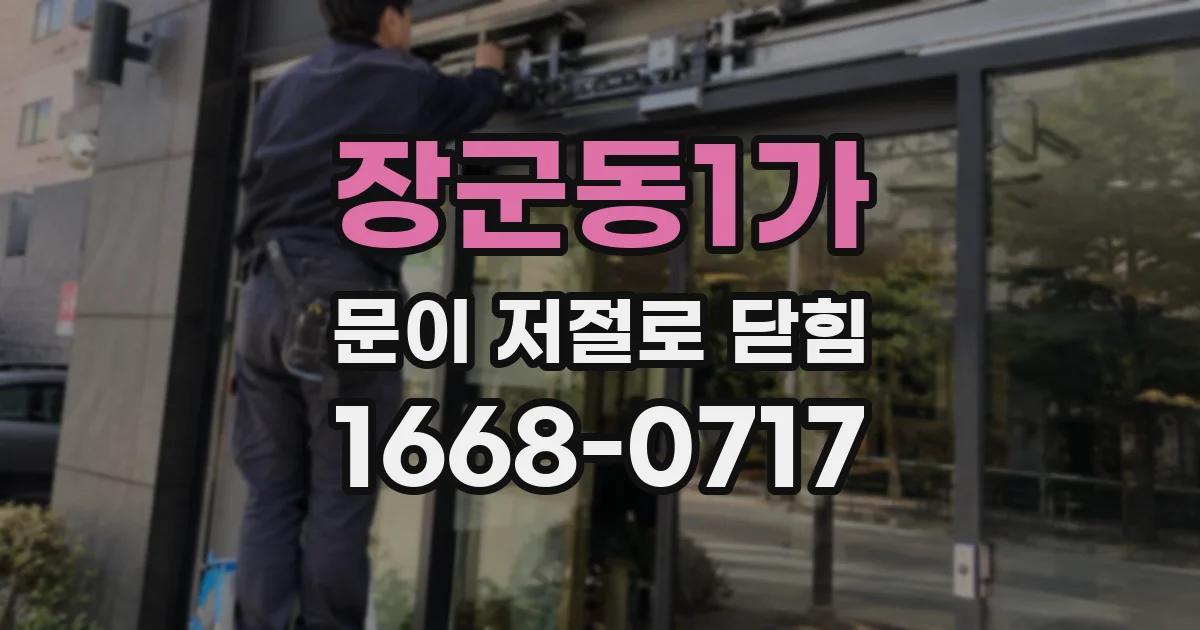 장군동1가 문이 저절로 닫힘