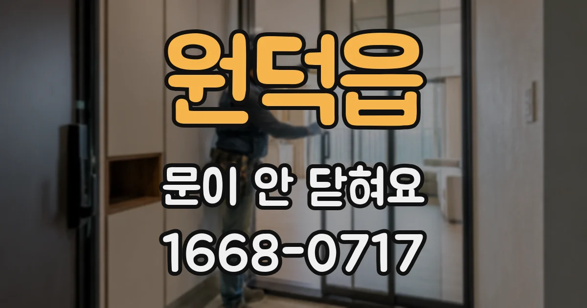 원덕읍 문이 안 닫혀요
